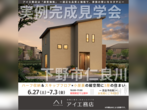 佐野CRT展示場　小山市暁　完成見学会のメイン画像