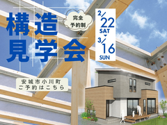 構造現場見学会（安城市）【HPご来場予約ページ】のメイン画像