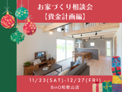 BinO和歌山店【お家づくり相談会《資金計画編》】のメイン画像