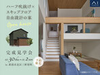 新潟南展示場　建ててから分かる家づくりのコト教えます『本音でトーク』！のメイン画像