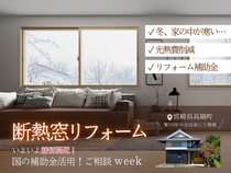 11/7-14 《高鍋町》断熱窓リフォーム 補助金ご相談weekのメイン画像