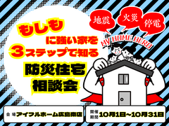 【広島南店】もしもに強い家を３ステップで知る防災住宅相談会のメイン画像