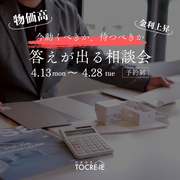 「今、動くべきか。待つべきか。」答えが出る相談会のメイン画像