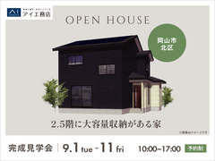 アイパーク倉敷　《岡山市北区》　2.5階に大容量収納がある家 　完成見学会のメイン画像