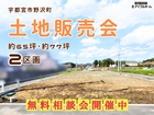 ✨問合せ多数いただいてます✨【宇都宮東店】野沢町分譲地☆土地販売会のメイン画像