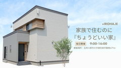 （予約制）新モデルハウス「IROHA.IE」2025年4月19日～のメイン画像
