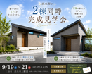【出水市上鯖渕】お客様のお家/2棟同時完成見学会のメイン画像