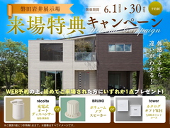 体感するから違いがわかる！来場特典キャンペーン【磐田岩井展示場】のメイン画像