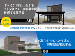 ２棟同時完成見学会＆リフォーム相談会開催！のメイン画像