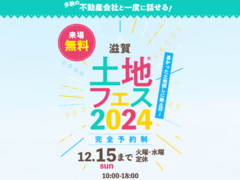 長浜展示場　土地フェス®2024のメイン画像