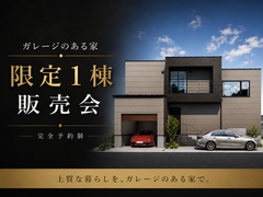 UrbanResortHouse２期  ガレージのある家限定１棟販売会のメイン画像