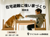 【岡崎南店】子供もペットも災害から守る　在宅避難に強い家 相談会のメイン画像