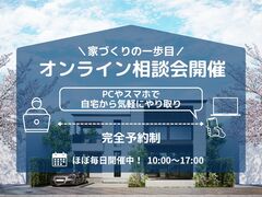 【まずはここから】家づくりオンライン相談会のメイン画像