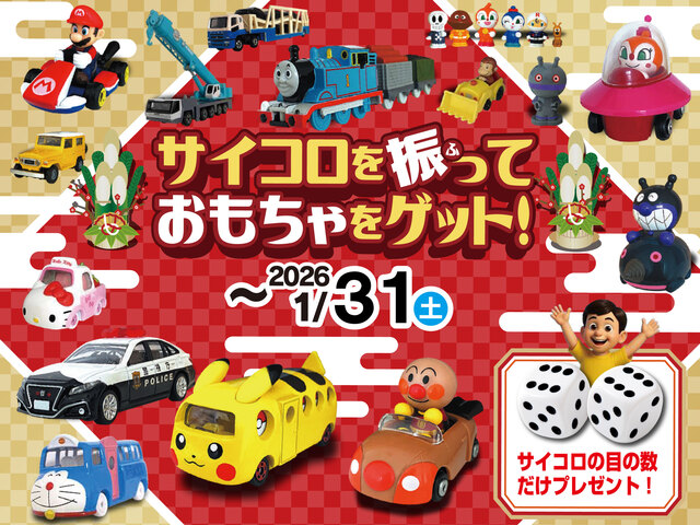 サイコロを振っておもちゃをゲット！のメイン画像