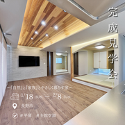 『自然と家族とやさしく暮らす家 』完成見学会開催のメイン画像