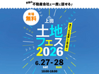 上田展示場　土地フェス®2026のメイン画像