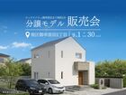 分譲モデルハウス販売会｜南区御幸笛田1丁目①（会場：シアーズホームショールーム）のメイン画像