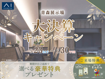 青森展示場　大決算キャンペーン　予約ページのメイン画像
