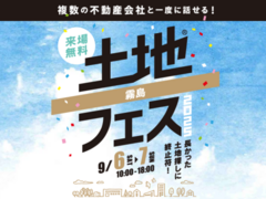 国分展示場　土地フェス®2025のメイン画像