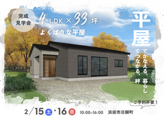 4LDK×33坪｜よくばりな平屋 見学会のメイン画像