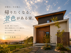 【予約必須】モデルハウス体感 “ 帰りたくなる、景色がある家 ” 【福山市瀬戸町】のメイン画像