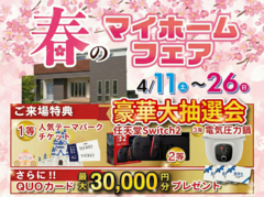 【相馬店】春のマイホームフェアのメイン画像