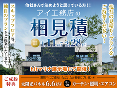 hitマリナ通り展示場　アイ工務店のアイ見積キャンペーンのメイン画像