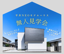 【無人見学会】~マイペースにゆっくり見学~平井NEOモデルハウスのメイン画像