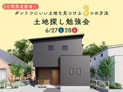 【土地勉強会】ダントツにいい土地を見つける3つの方法｜2日間限定開催のメイン画像