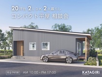20坪台2LDK2人暮らしの “コンパクト平屋” 相談会のメイン画像