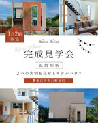 【１日２組限定▪️完成見学会】２つの表情を見せるモデルハウスのメイン画像