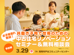 共働き子育て世帯のための中古住宅リノベセミナー＆無料相談会のメイン画像