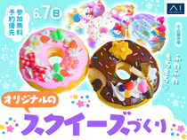小山展示場　オリジナルのスクイーズをつくろう！のメイン画像