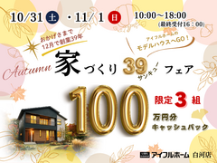 【白河店】家づくりサンキューフェア　～豪華特典！100万円分キャッシュバック～のメイン画像