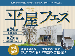 泉佐野展示場　平屋フェス in 泉佐野展示場のメイン画像