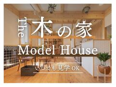 【いつでも見学OK】ひのきづくしの家｜併設カフェでゆっくり寛げるモデルハウスのメイン画像