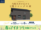 三郷展示場　《松戸市中和倉》勾配天井が広がる2階リビングの家　完成見学会のメイン画像