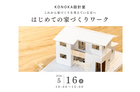 5/16(土) はじめての家づくりワークショップのメイン画像