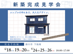 《２週開催》新築完成見学会のメイン画像