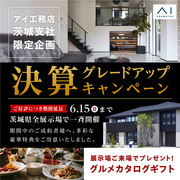 日立展示場　決算グレードアップキャンペーン期間延長のメイン画像