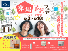 アイパーク高知　来場予約フェアのメイン画像