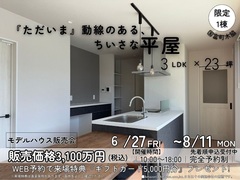 限定1棟3,100万円【国富町にお家を探している方必見】23坪３LDK 平屋 販売会▶国富1号地のメイン画像