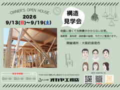『暮らし豊かなこれからのおうち』構造見学会のメイン画像
