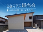分譲モデルハウス販売会｜八代市古閑上町③（会場：TKU八代展示場）のメイン画像