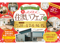 【総合展示場京都・四条】春のわくわく♪住まいフェアのメイン画像