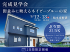 【9/12・13限定開催】街並みに映えるネイビーブルーの家のメイン画像