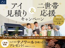 青森展示場　二世帯応援フェア＆アイ工務店のアイ見積りキャンペーン in LIXILショールーム青森のメイン画像