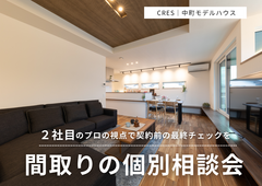契約前の最終診断。豊岡でのその間取り、本当に100点？間取りの個別相談会 のメイン画像