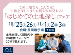 新潟西展示場　オンライン相談予約のメイン画像