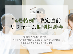 ”4号特例”改定直前の個別相談会のメイン画像
